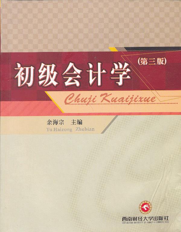 初级会计学【正版图书】