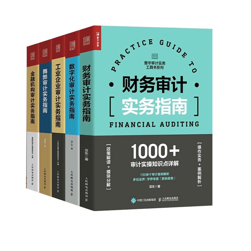 普华审计实务工具书系列5本 财务审计实务指南 数字化审计实务指南 工业企业审计实务指南 舞弊审计