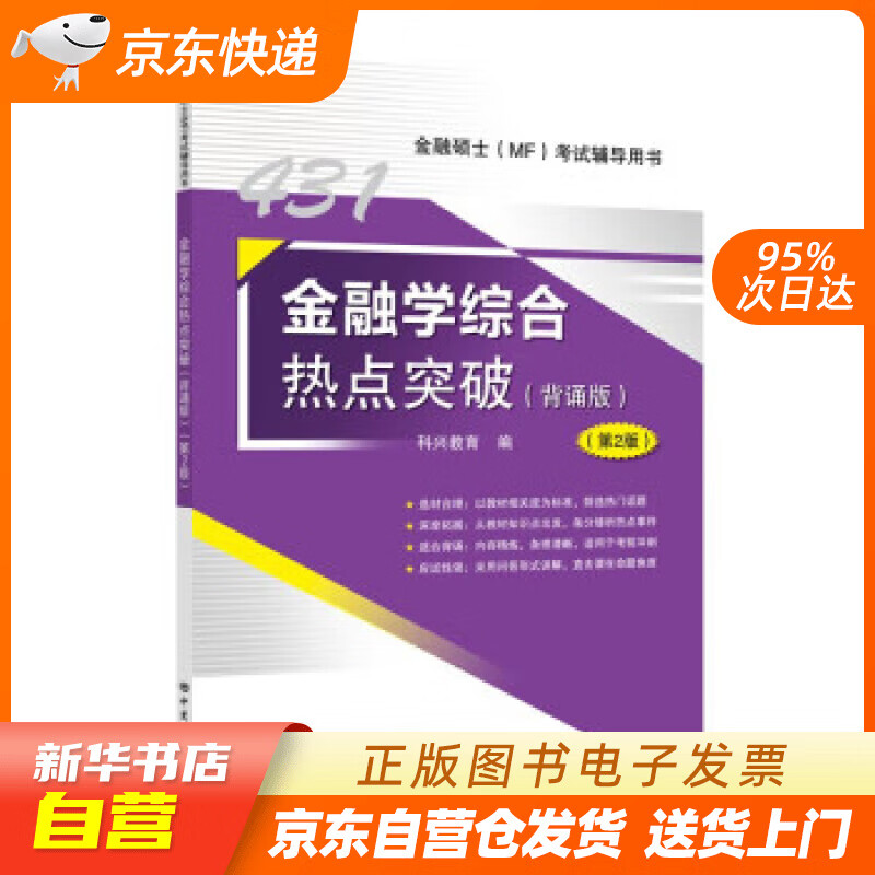 【新华书店正版】2023年金融硕士(MF)431金融学综合热点突破（背诵版）第2版 科兴教育 中国石化出版社正版图书