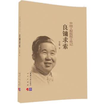 良镛求索中国工程院院士传记