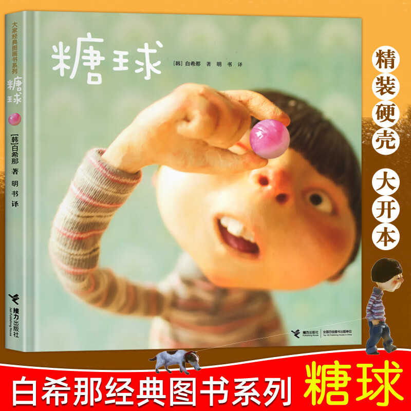 糖球绘本 精装硬壳白希那绘本图画书系列 亲子共读绘本少儿幼儿童3-4
