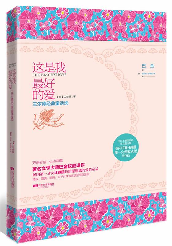 这是我的爱：王尔德经典童话选 [英]王尔德 著,巴金 译,[英]查尔斯·罗宾逊 绘【正版书】