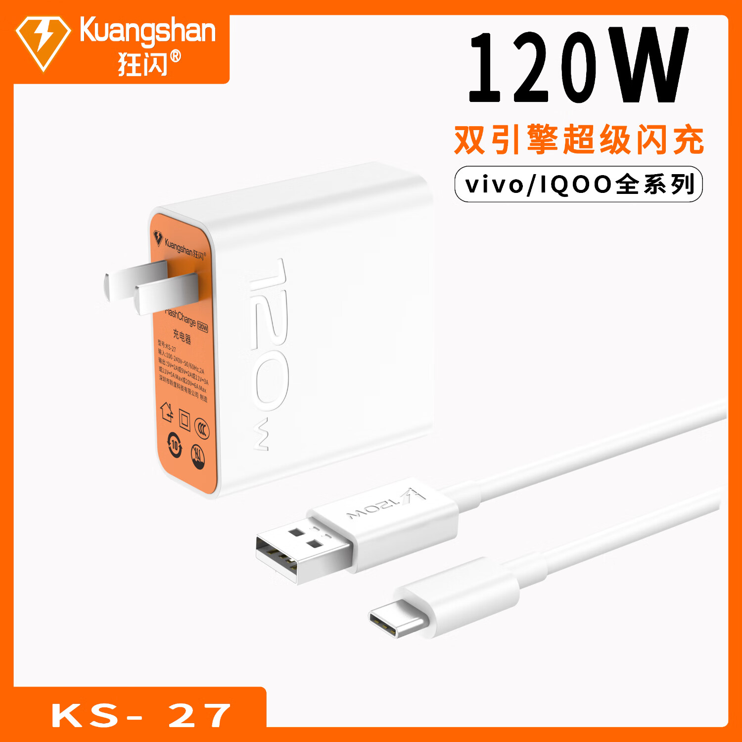 狂闪KS-27Flashicharge双引擎超级闪充套装适用于VIVO/iQOO/手机MAX120闪充充电器头+1.5A闪充线 VIVO120W双引擎超级闪充套装【套装】