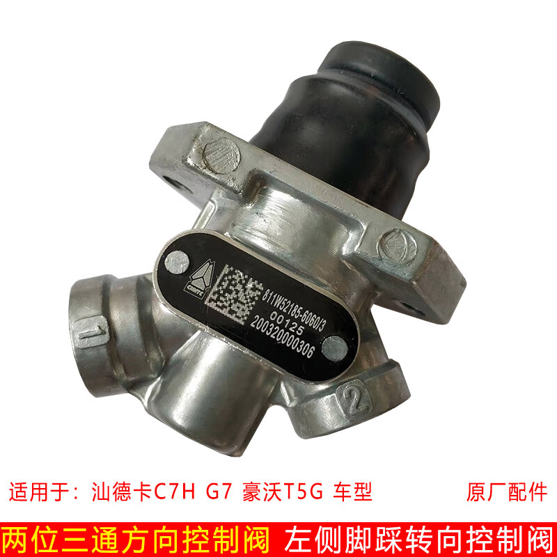 适用于重汽汕德卡c7hg7豪沃t5g左侧脚踩转向控制阀方向盘高度阀