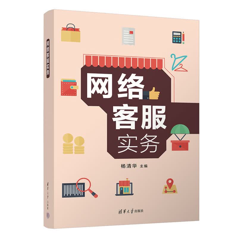 网络客服实务 杨清华 清华大学出版社