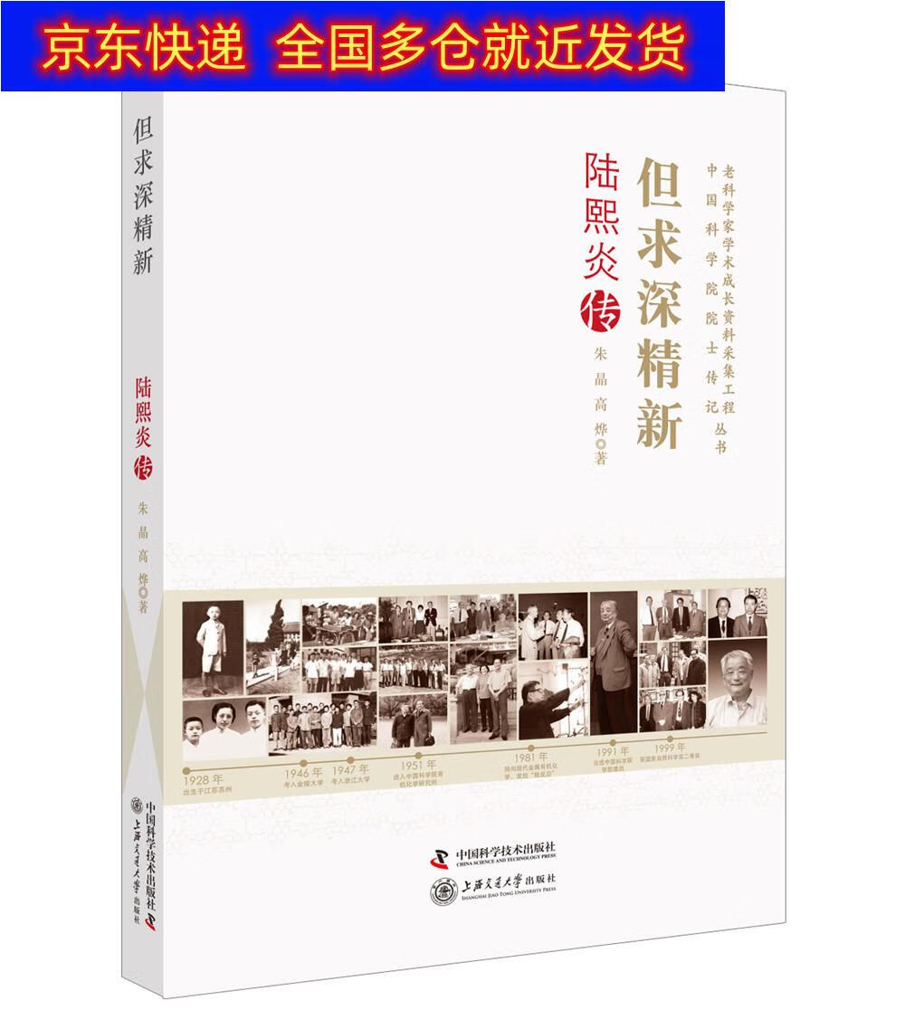 正版书 但求深精新 陆熙炎传 传记 科学家类图书  陆熙炎传