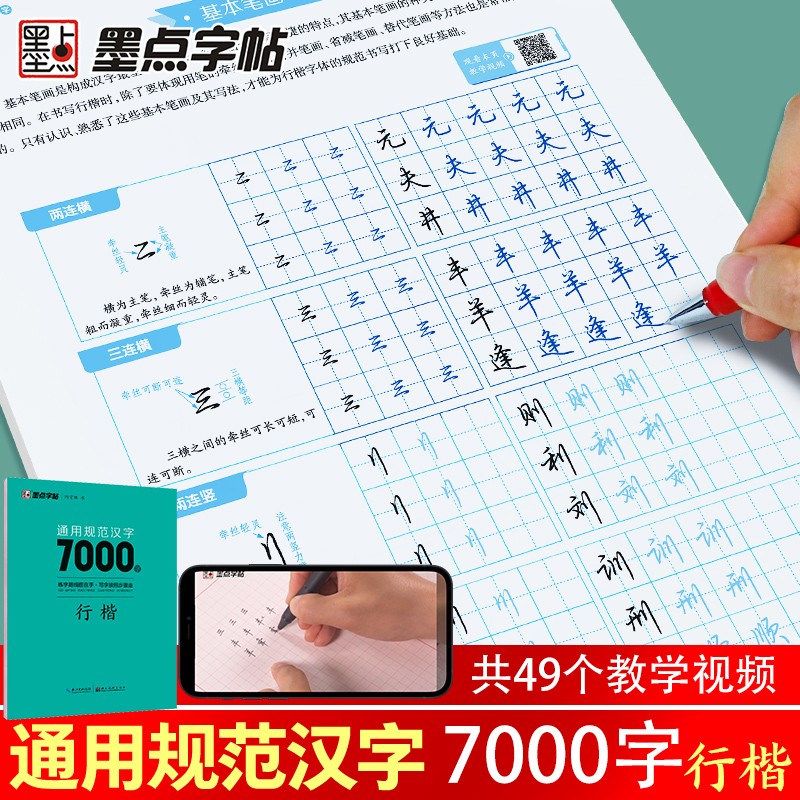 墨点字帖 荆霄鹏行楷通用规范汉字7000字（视频版）学生成人初学者临摹描红练字帖硬笔书法练习手写体钢笔字帖