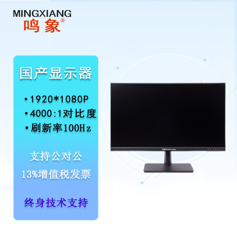 鸣象（MINGXIANG）显示器24英寸办公超清100Hz国产信创高清显示屏 官方标配