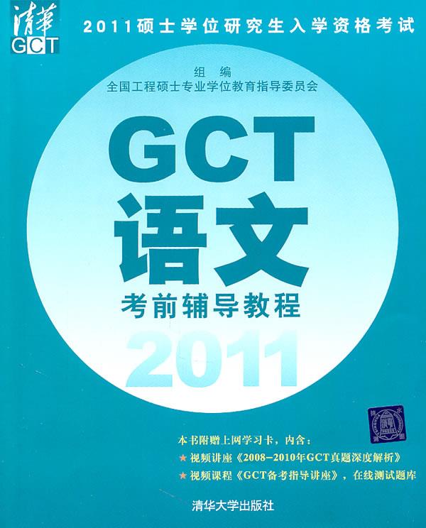 2011硕士学位研究生入学资格考试GCT语文考前辅导教程