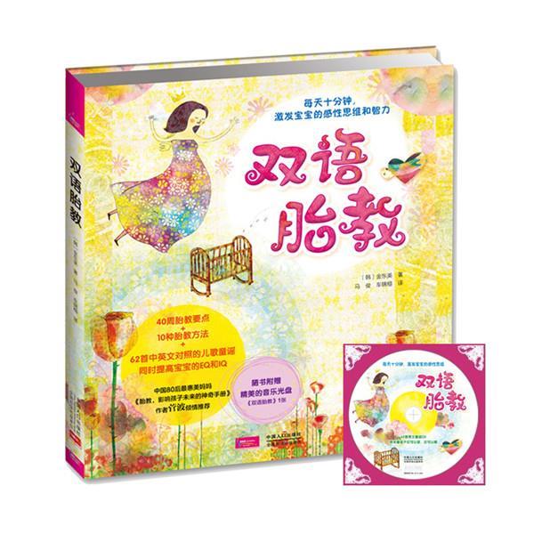 #双语胎教 (韩)金东美 著,马俊 等译