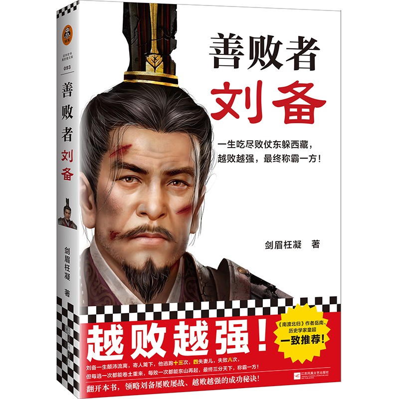 善败者刘备（俞敏洪、童超、岳南一致推荐！一生吃尽败仗东躲西藏，越败越强，最终称霸一方！）