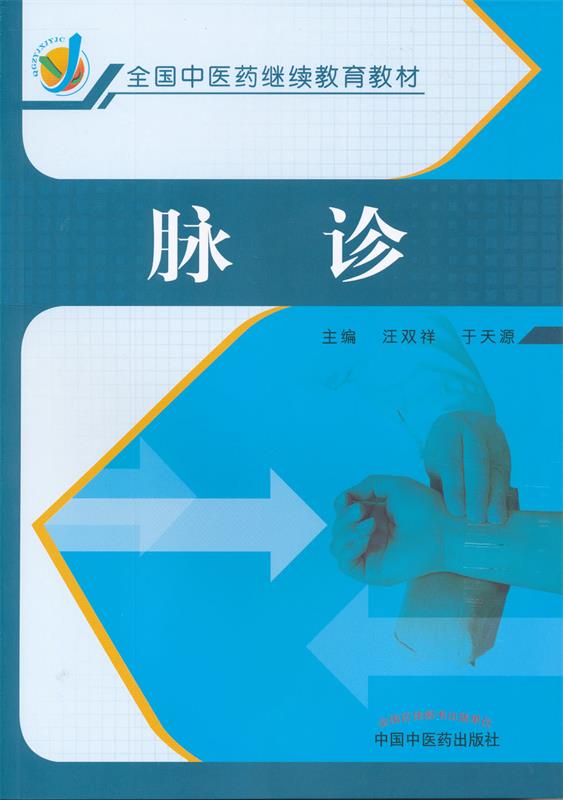 脉诊 汪双祥于天源【正版】
