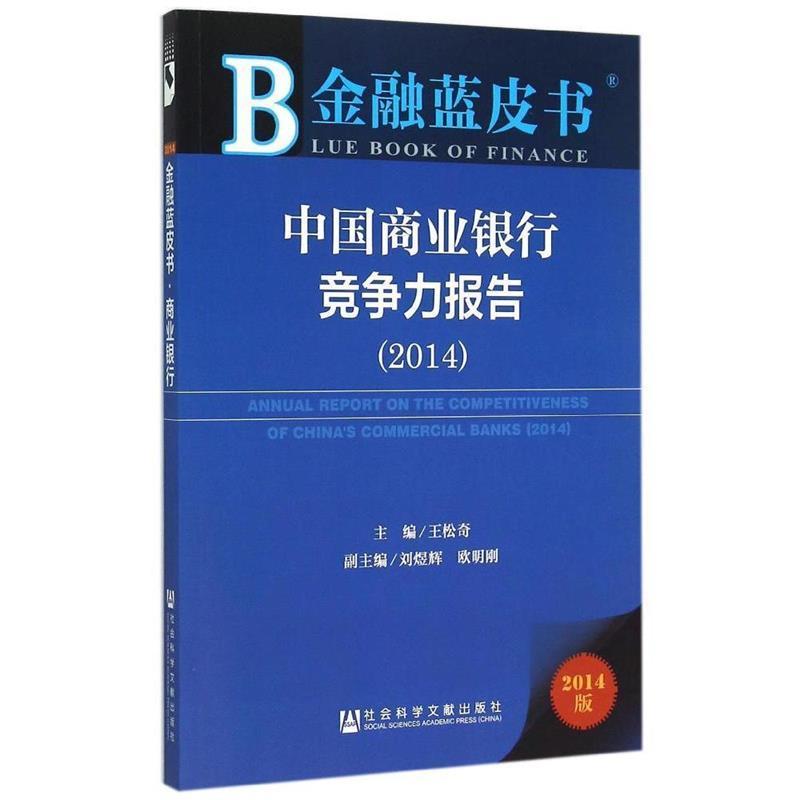 中国商业银行竞争力报告