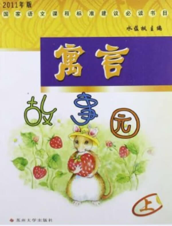 寓言故事园(上)【正版书籍,畅读优品】