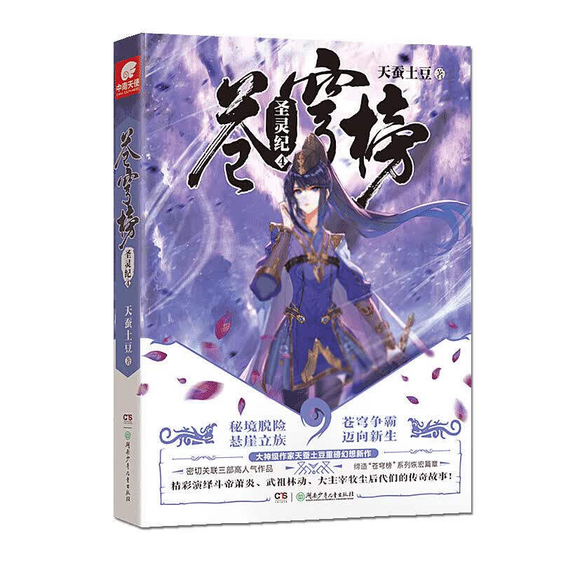 【全套完结单本自选】现货 苍穹榜·圣灵纪1-5册天蚕土豆继斗破苍穹武动乾坤大主宰后又一力作 玄幻小说 苍穹榜·圣灵纪4