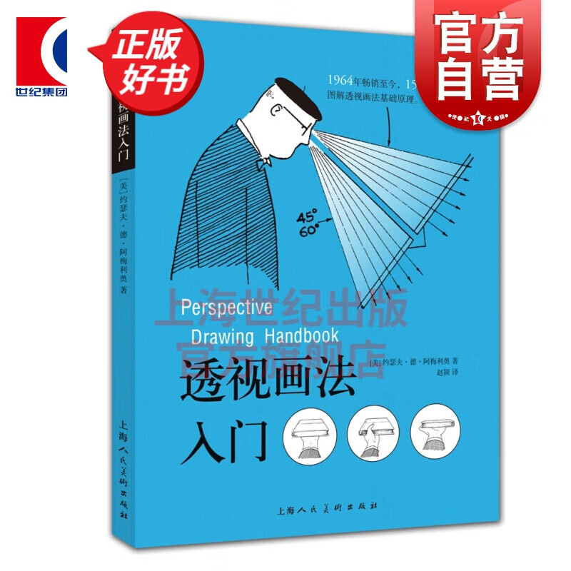 透视画法入门 约瑟夫·德·阿梅利奥  上海人民美术出版社