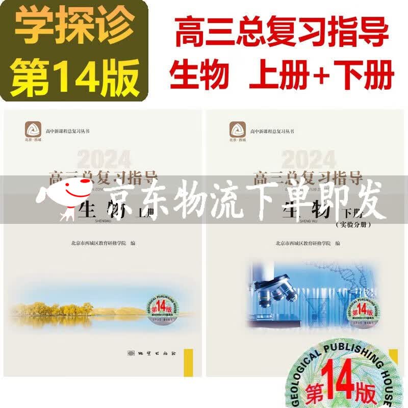可选2024版学习探究诊断语文数学英语物理化学生物历史地理政治高三总复习指导+测试上册下册第14版学习探究诊断北京市西城区 高三生物总复习指导上册下册第14版2册
