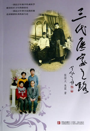 三代医家之路