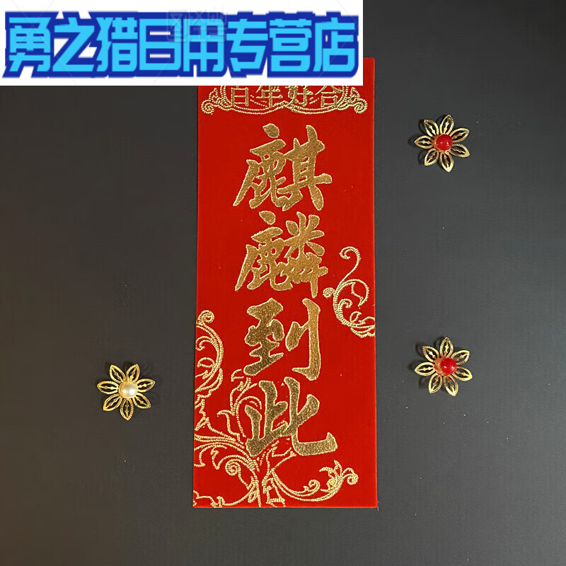 潮汕传统婚嫁娶新款植绒布四字挥春对联麒麟到此三山国王进宅大吉