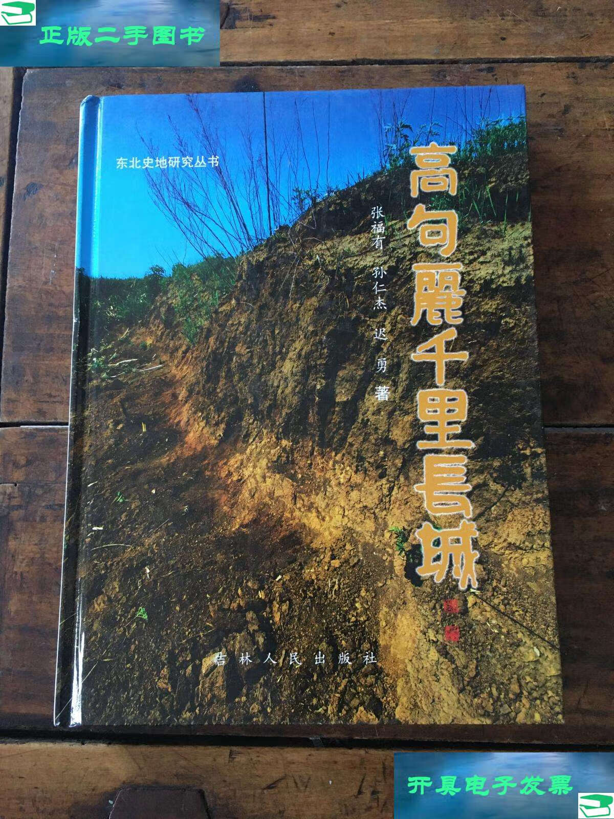 【二手9成新】高句丽千里长城 /张福有等 吉林人民