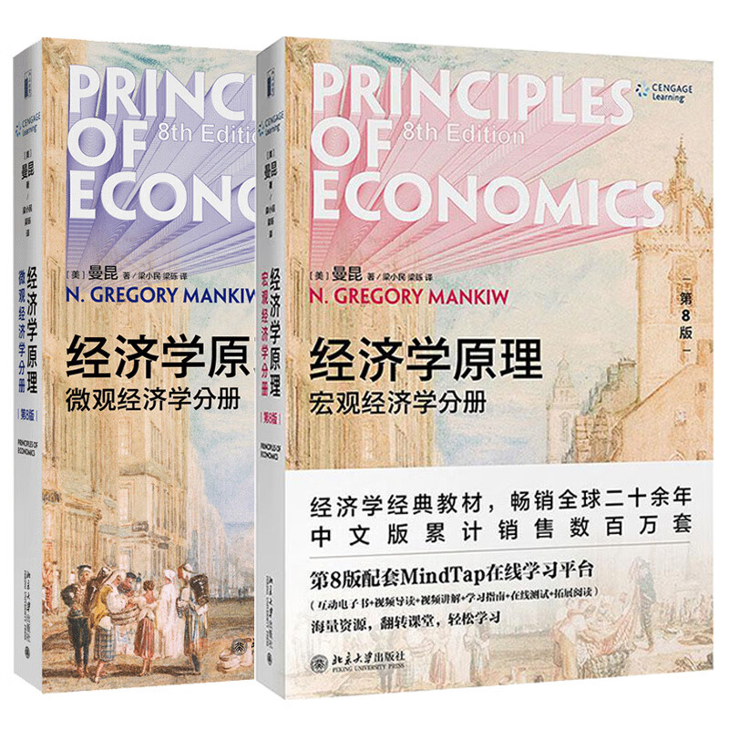 经济学原理曼昆第8版第八版中文套版装全2册宏观经