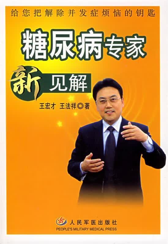 糖尿病专家新见解 王宏才,王法祥 著 人民军医出版社