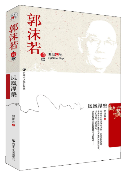 正版 凤凰涅槃 郭沫若 著 郭沫若诗歌 世纪文学书籍 中国文学史上具有