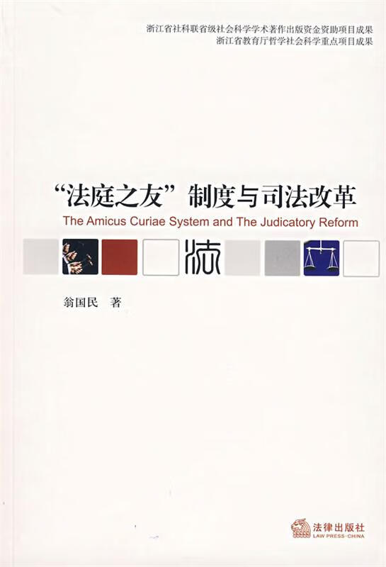 “法庭之友”制度与司法改革