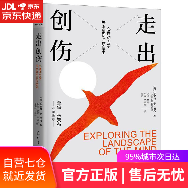 【新华书店】走出创伤：心理动力学关系创伤治疗技术 [美]珍妮特·李·巴尚著张伟,楚奇,牟波,牟宗珂,邹涵 译 民
