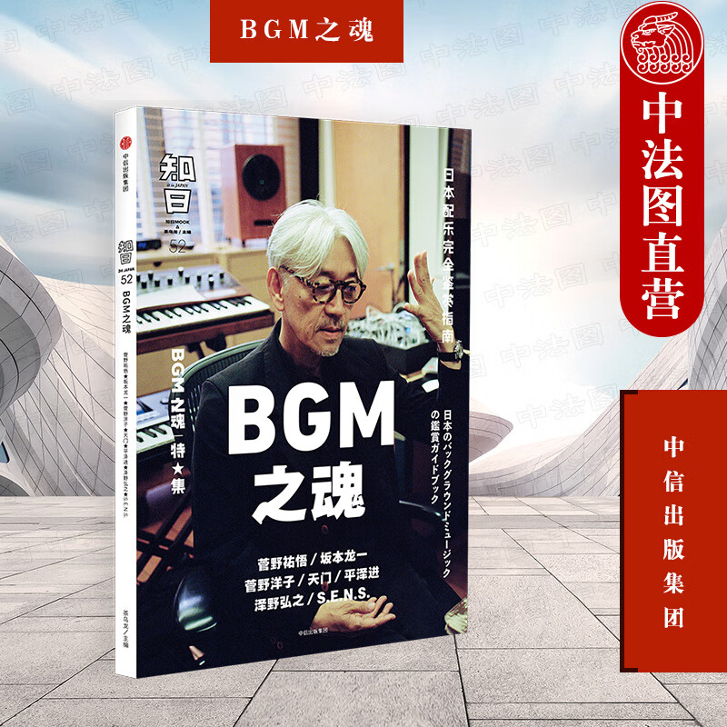 知日.52：BGM之魂 中信 9787508689500
