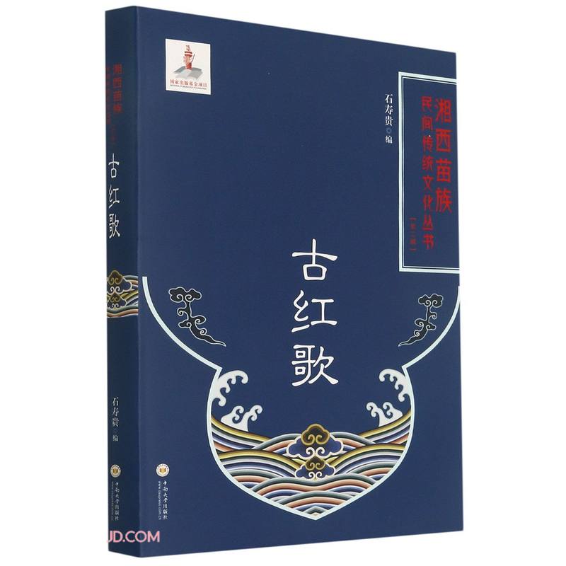 【正版】古红歌 中南大学 9787548741886