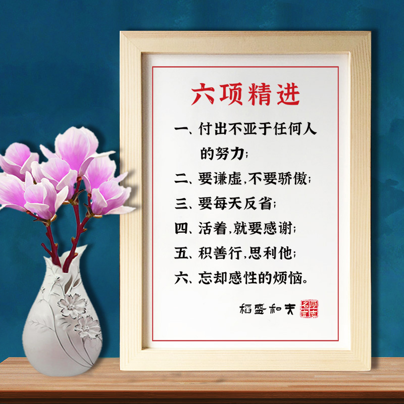 六项精进 稻盛和夫励志定制座右铭书法字画摆台挂画实木相框挂墙画框UTK UTK66 六项精进 A5(可摆可挂)属于什么档次？