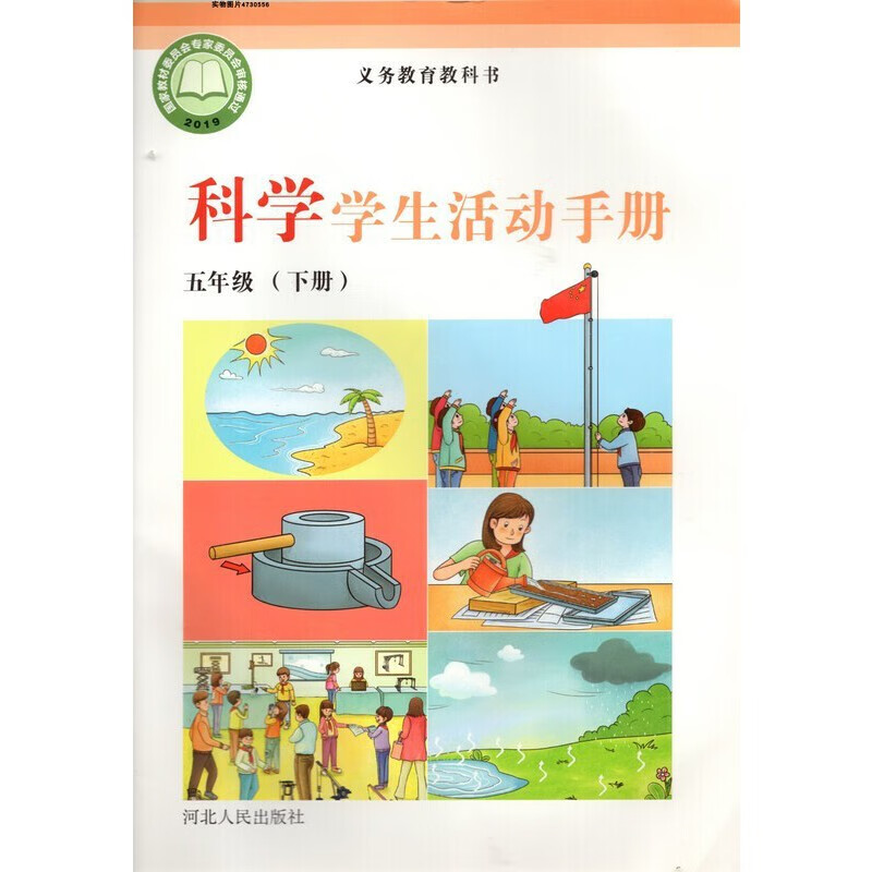 河北人民出版社小学五年级下册科学学生活动