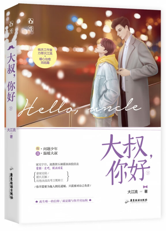 大叔,你好(下) 大江流