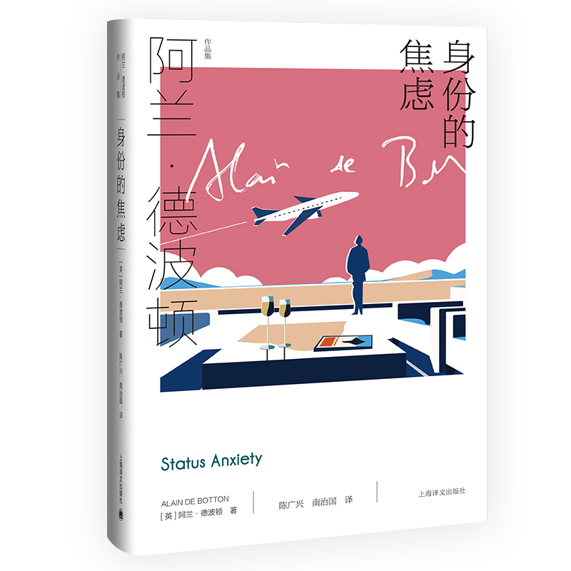 身份的焦虑(精)/阿兰·德波顿作品集