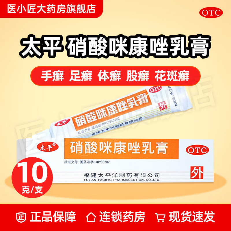 太平 硝酸咪康唑乳膏 10g 体股癣手足癣花斑癣头癣须癣甲癣口角炎外耳炎 1盒装