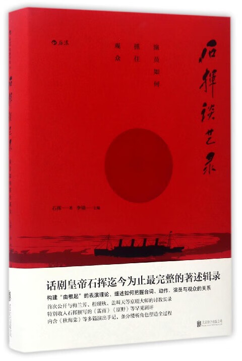 石挥谈艺录(演员如何抓住观众)(精)