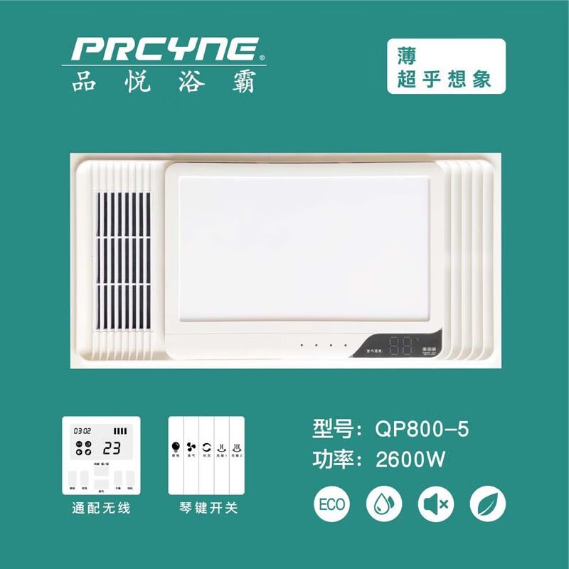 PRCYNE品悦浴霸-QP800-5-集成吊顶电器浴霸卫生间嵌入式多功能高端浴霸
