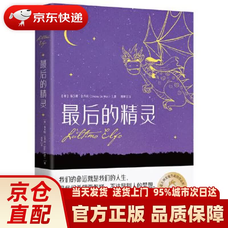 【新华正版图书】后的精灵 原创插图，图文并茂，生动还原小说经典场景，激发想象力。 [意]希瓦娜·达玛利（Silvan