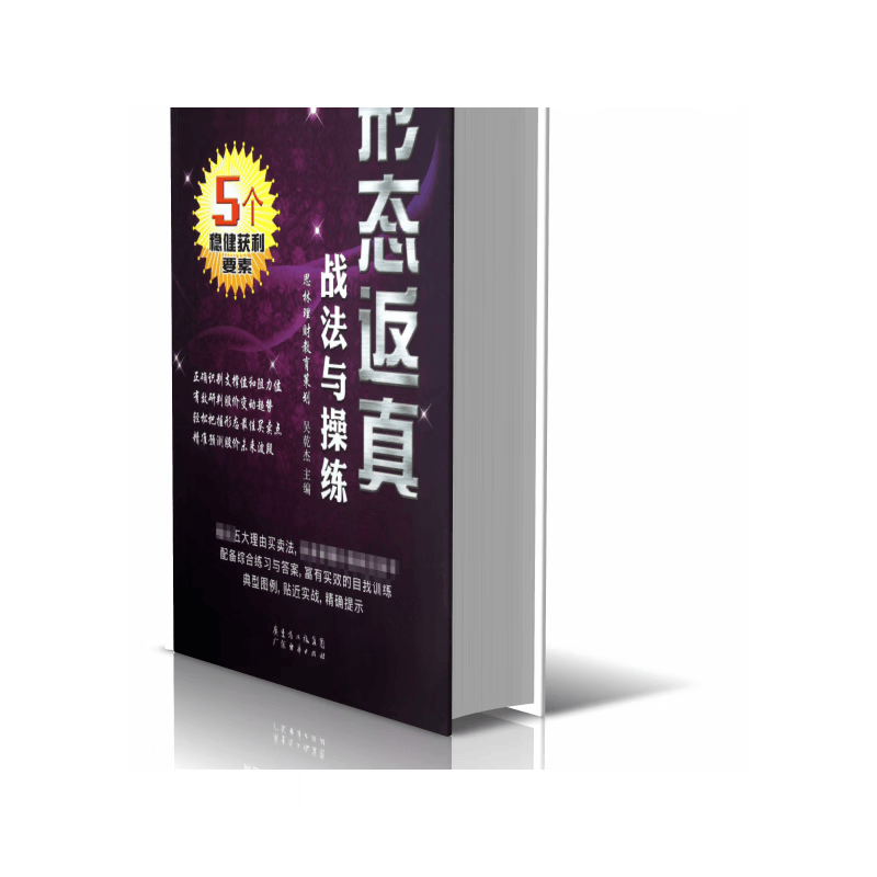 形态返真战法与操练/稳健操盘套利丛书