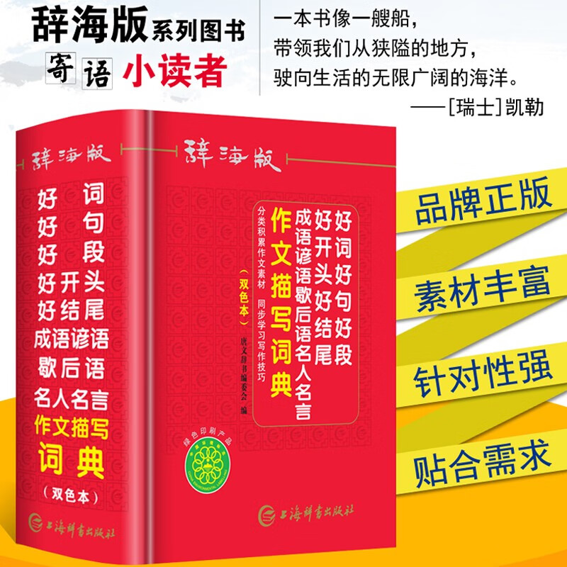 【重复不上架】辞海版双色本好词好句好段好开头好结尾成语谚语歇后语名人名言作文描写素材词典64开小学生多全功能工具书 红色 辞海版好词好句好段好开头好结尾成语词典