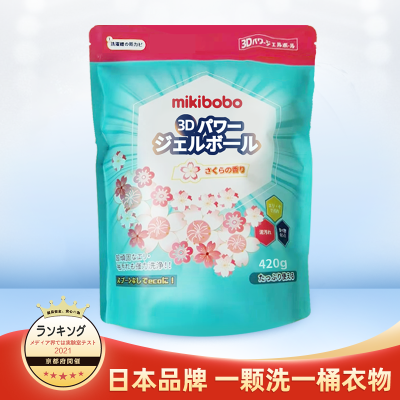 mikibobo洗衣凝珠BM2日本品牌去污清洁衣物四合一洗衣液 持久留香柔顺留香浓缩自然清香洗衣液 420g/袋 1袋装