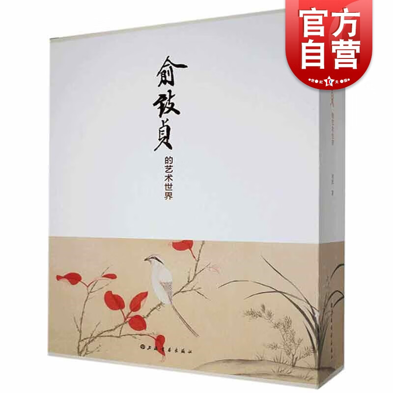 俞致贞的艺术世界 雨欣著艺术类书籍上海书画出版社 艺术畅销图书绘画工笔画