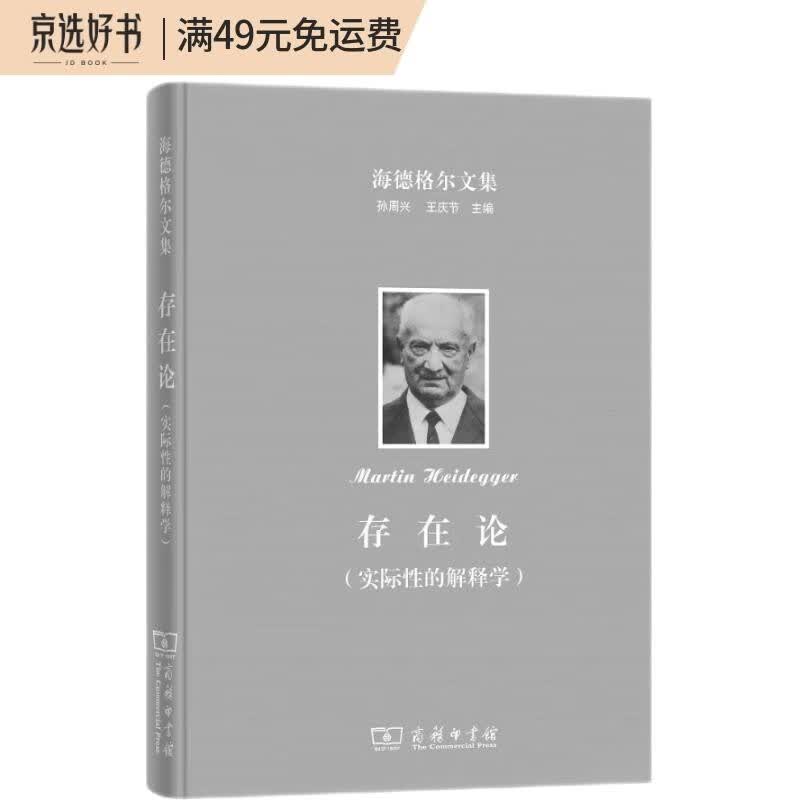 海德格尔文集：存在论（实际性的解释学 修订译本）