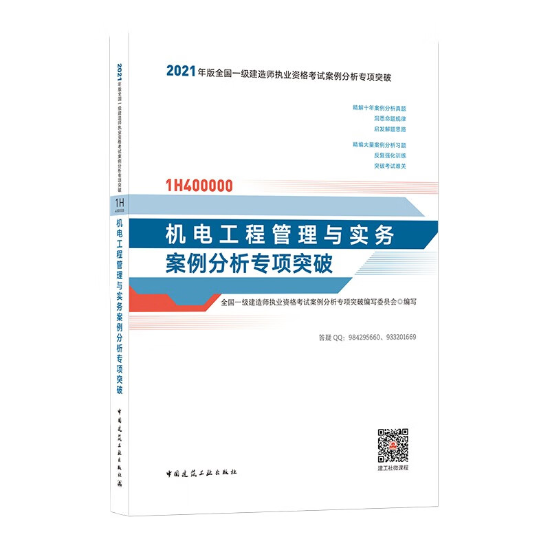 备考20222021年版一级建造师考试：机电工程管理与实务案例分析专项突破