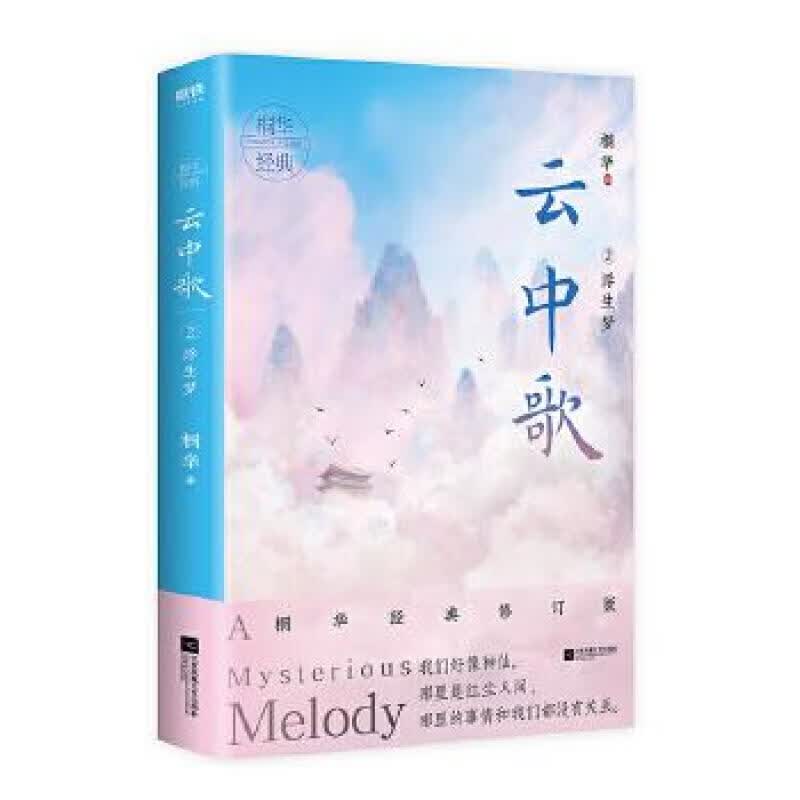 云中歌.2，浮生梦