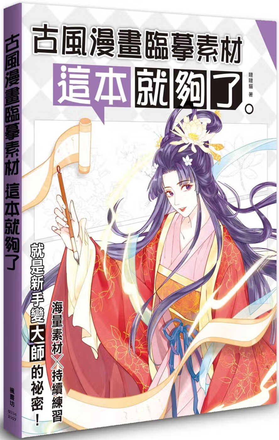 预售 哒哒猫古风漫画临摹素材 这本就够了枫书坊