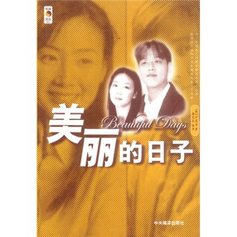 美丽的日子（小说版）【正版特惠】