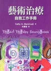 在途艺术治疗 自我工作手册 港台原版 Cathy A. Malchiodi 心理