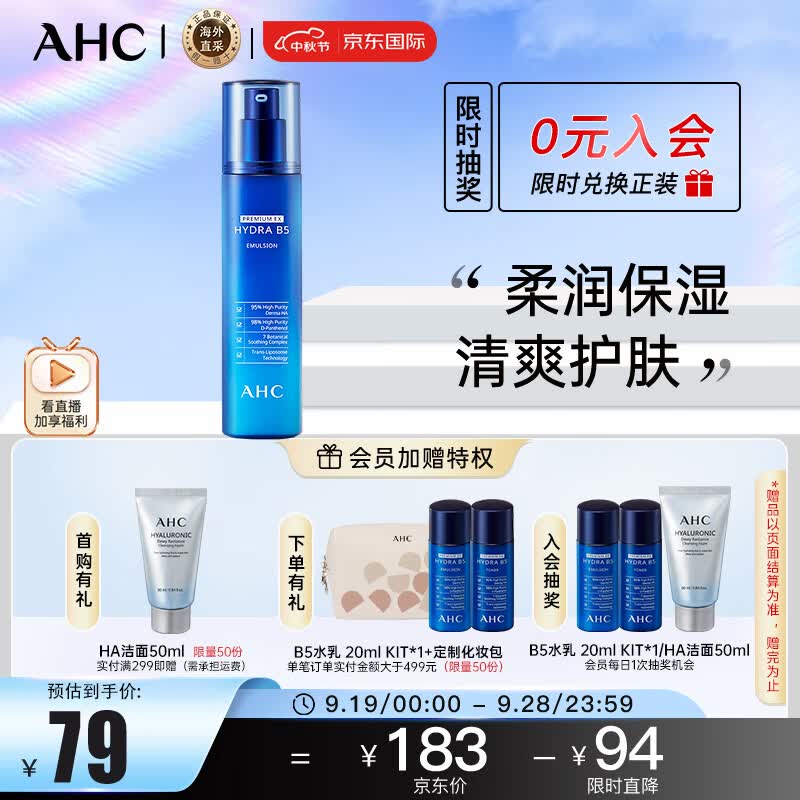 AHC升级B5玻尿酸乳液 140ml  ahc乳液 补水保湿 乳液护肤品 生日礼物使用感如何?